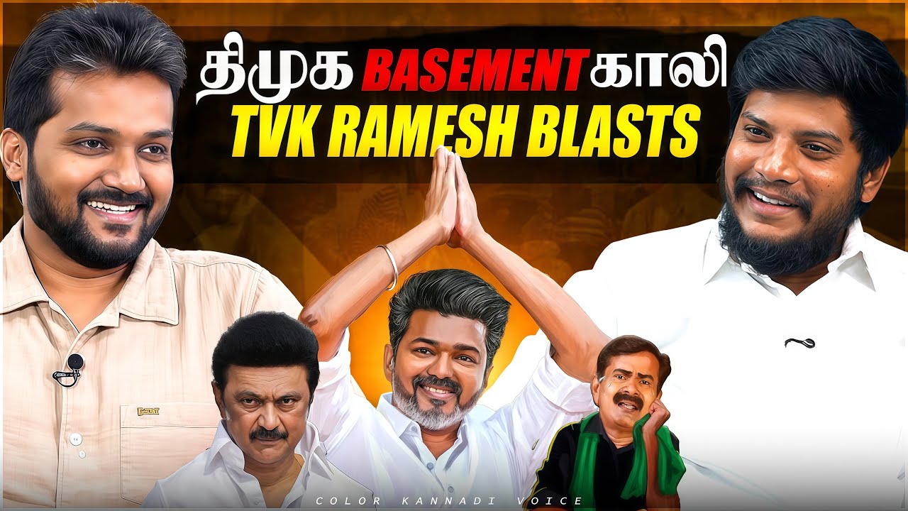 Vijay-காக சீமான் WAITING..? திமுக BASEMENT காலி - TVK Ramesh Interview