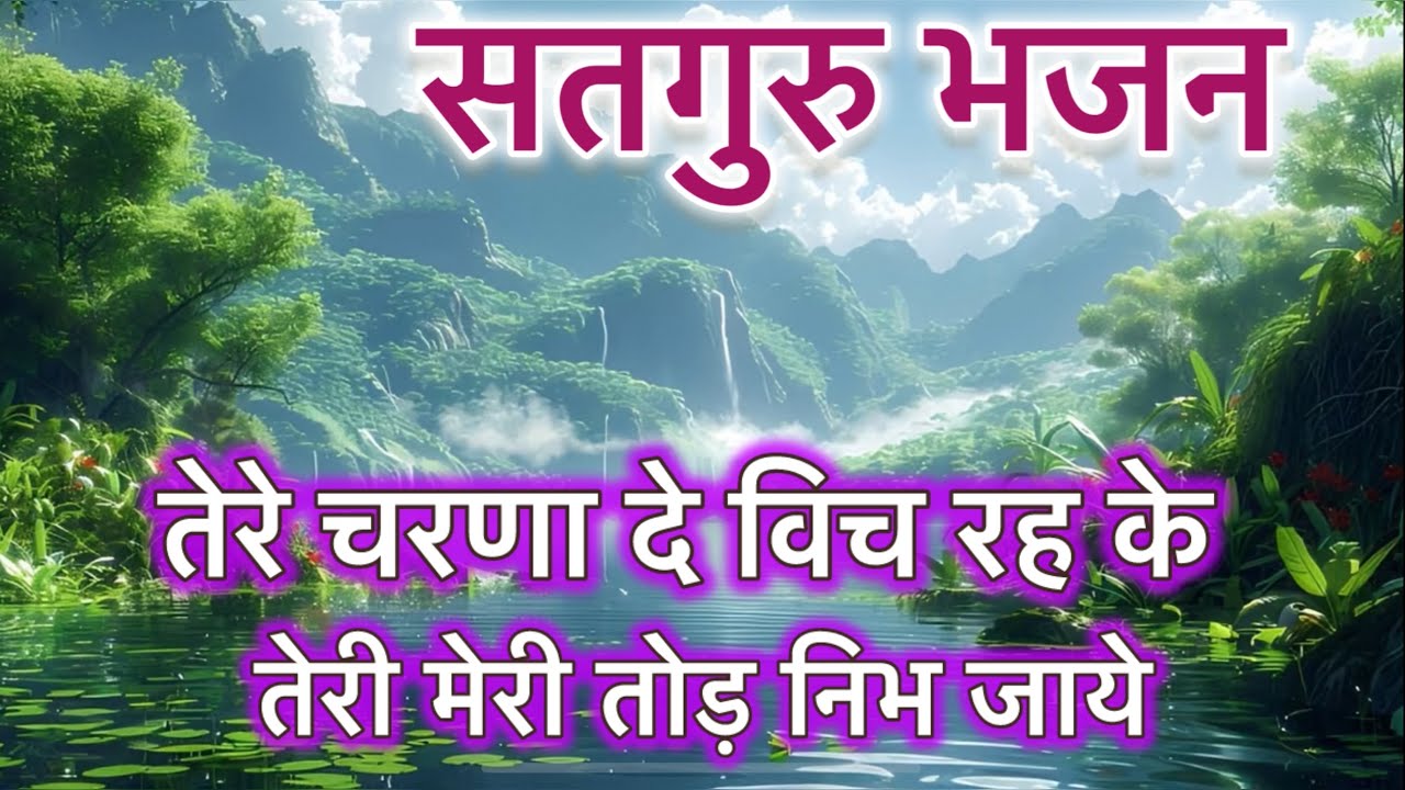 Bhajan” तेरे चरणा दे विच रह के , तेरी मेरी तोड़ निभ जाये “ #297 #bhajans #jaisiyaram