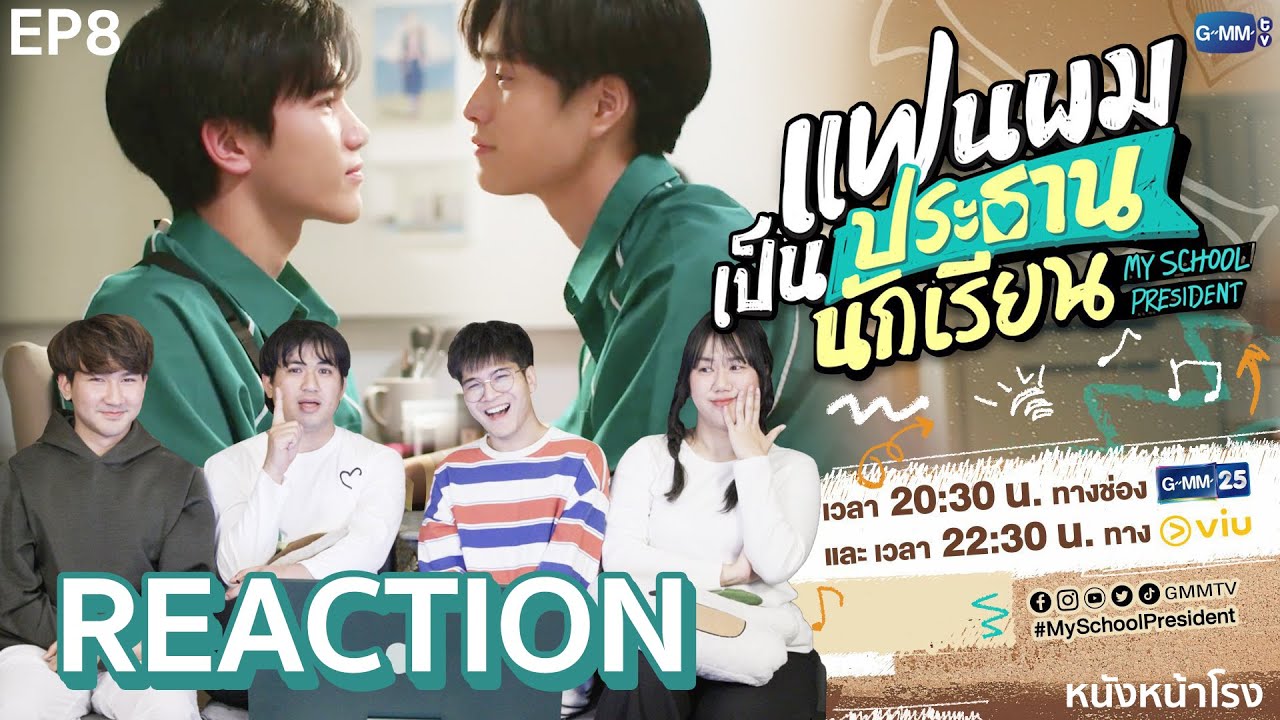 [EP.8] Reaction! แฟนผมเป็นประธานนักเรียน My School President  | #หนังหน้าโรงxแฟนผมเป็นประธานนักเรียน