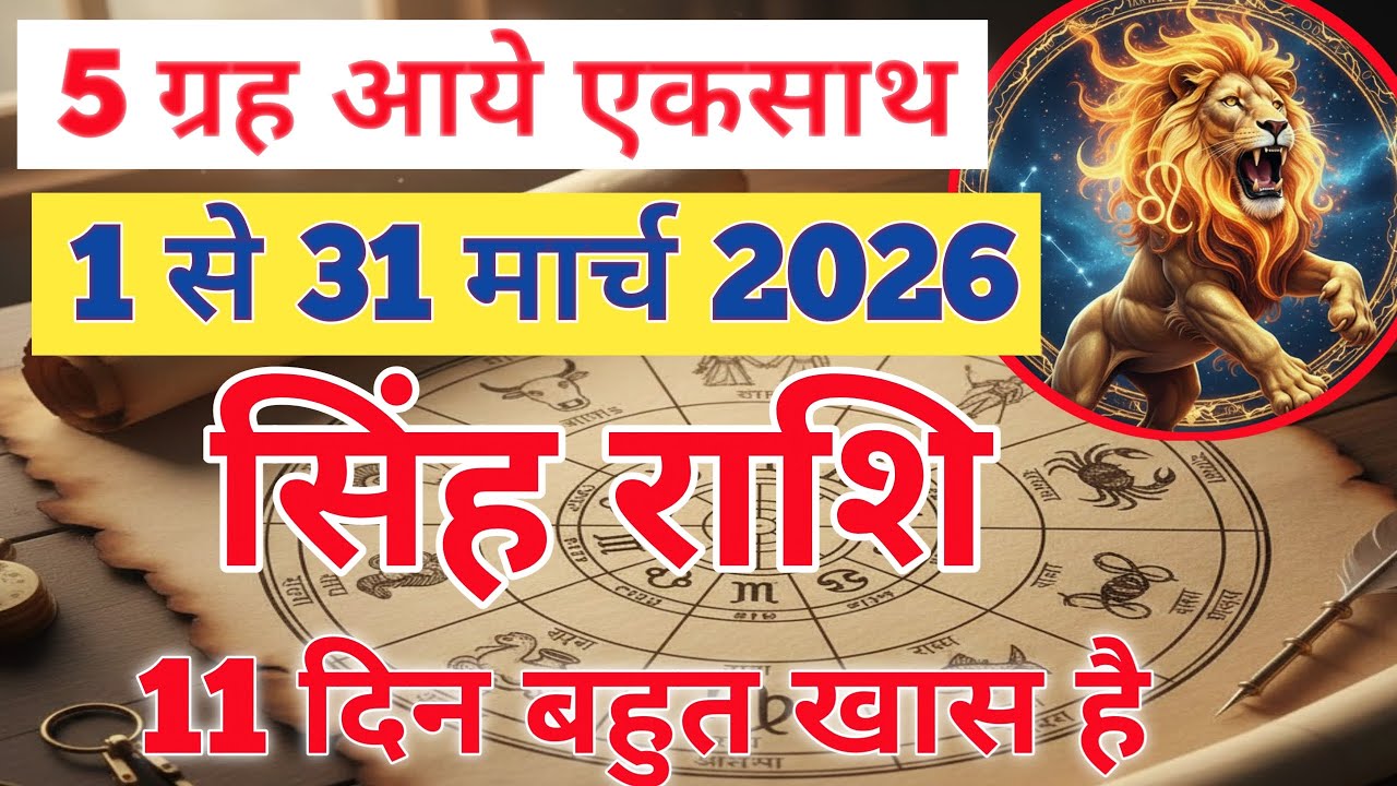 सिंह राशि मार्च 2026 | LEO HOROSCOPE MARCH 2026 | SINGH RASHI MARCH 2026 | सबसे सठिक भविष्यवाणी