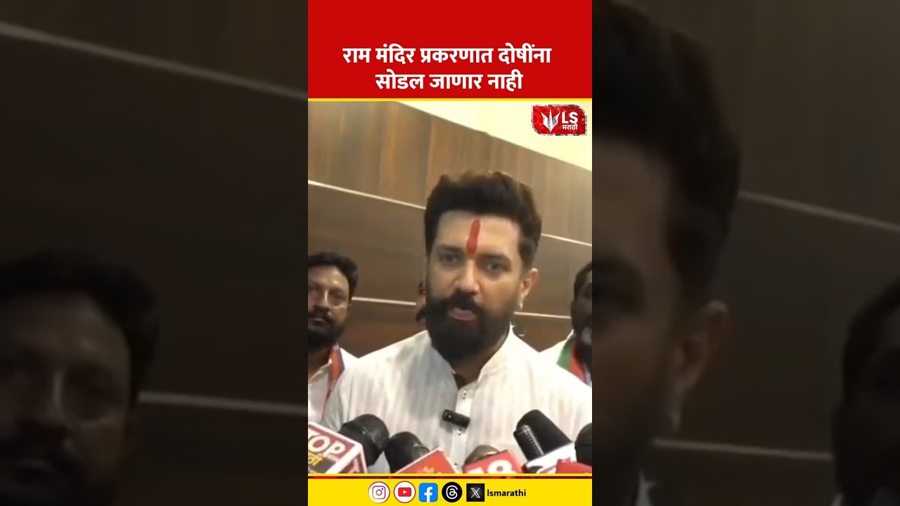 Ram Mandir Theft Case | Chirag Paswan's |  राम मंदिर प्रकरणात दोषींना सोडल जाणार नाही | Nanded