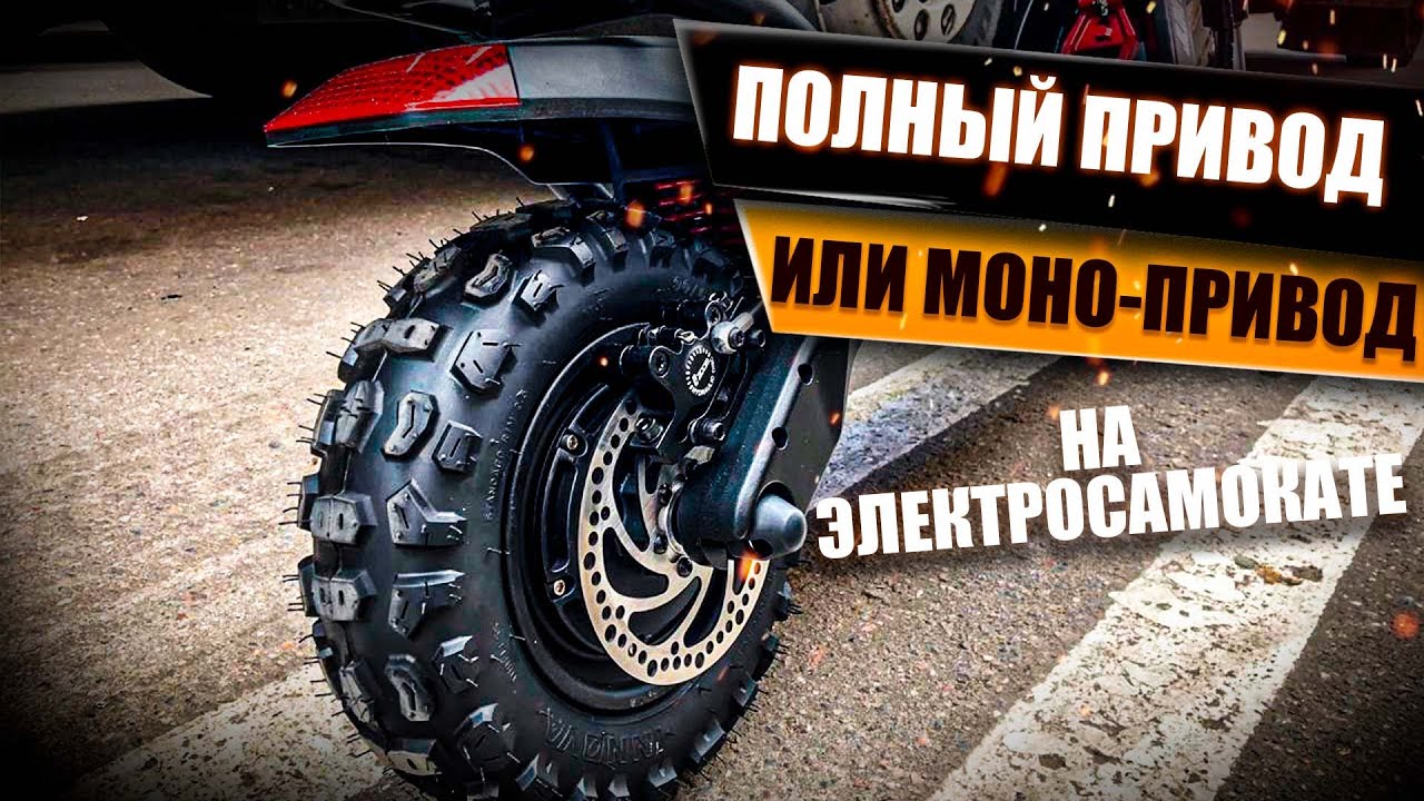 Полный привод или моно-привод, что лучше для электросамоката? Просто Техника