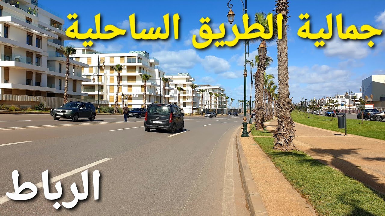 الطريق الساحلية الرباط 🇲🇦 كورنيش إقامة الصباح