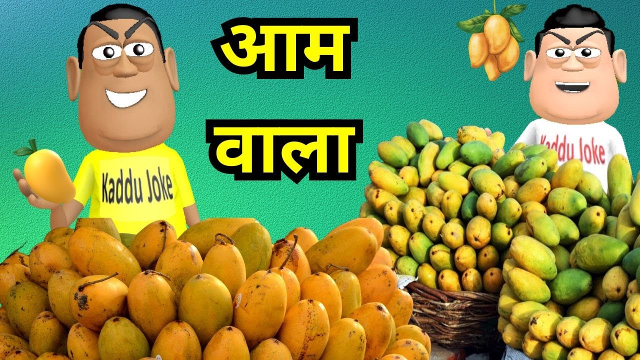 Aam Wala Comedy Video | Joke | Mango New Funny Comedy Video