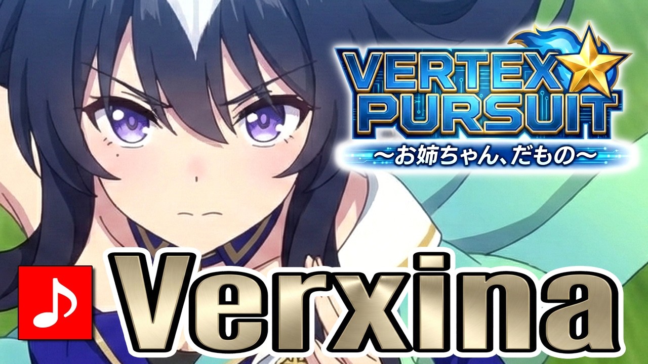 [MV] Verxina Fan Song | VERTEX PURSUIT ～Onee-chan, Damono～ [Umamusume]