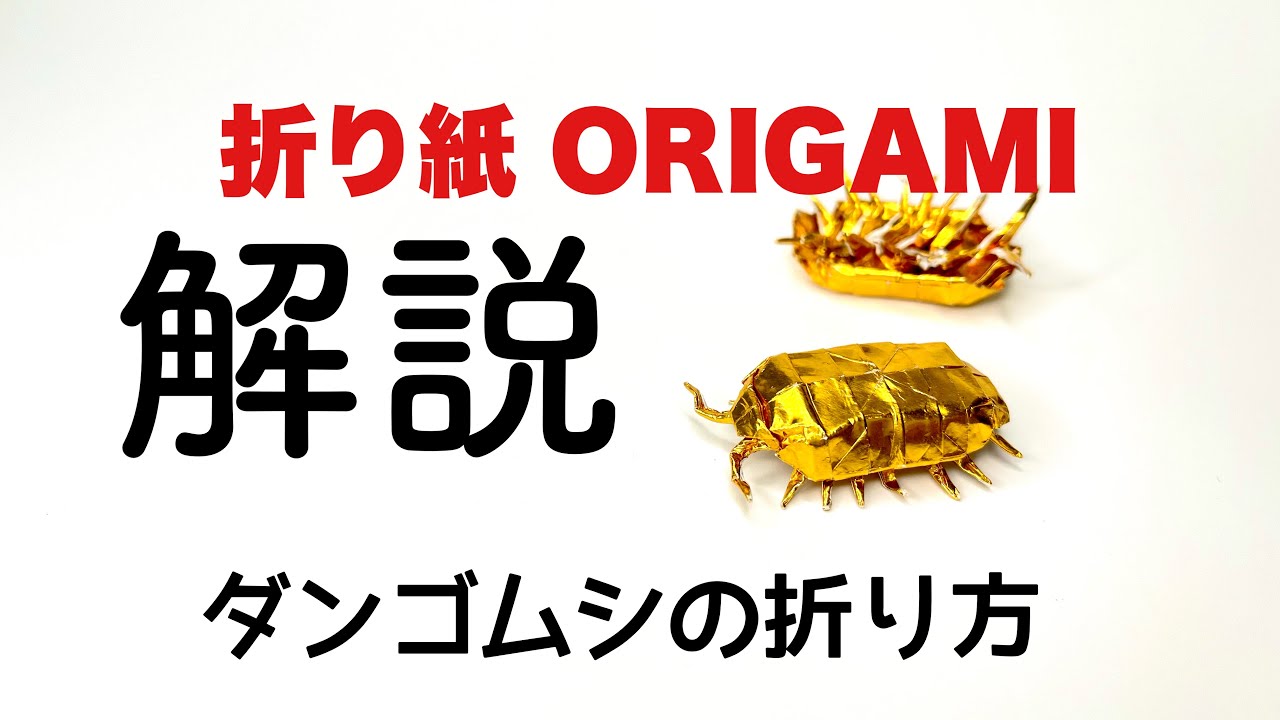 解説つき　ダンゴムシの折り方　折り紙　ダンゴムシ　Origami pillbug 折り方 tutorial