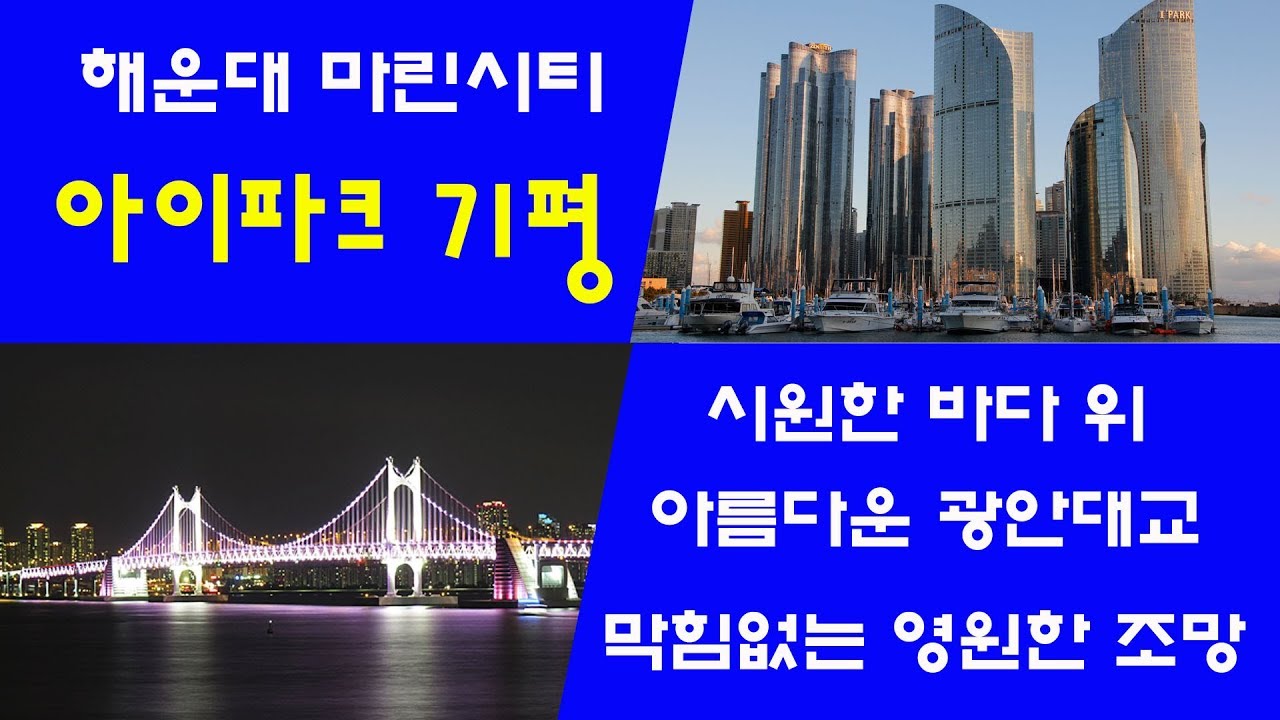 해운대 아이파크 71평, 아름다운 광안대교의 영원한  조망/마린시티 아파트