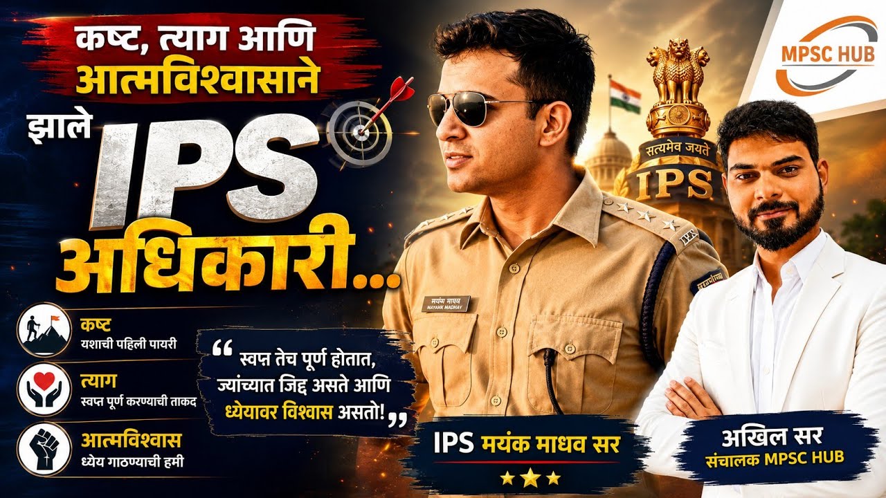 नियोजन करून IPS होण्या पर्यंतचा प्रवास ( संपूर्ण  मुलाखत ) IPS MAYANK MADHAV SIR (IPS मयंक माधव सर)