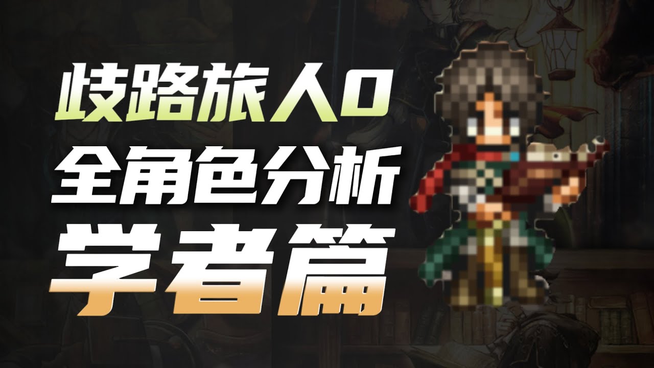 【歧路旅人0】全角色分析 学者篇