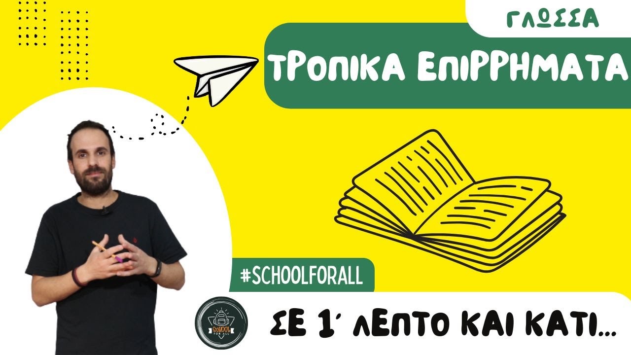&Tau;&rho;&omicron;&pi;&iota;&kappa;ά &epsilon;&pi;&iota;&rho;&rho;ή&mu;&alpha;&tau;&alpha; - &Sigma;&epsilon; 1 &lambda;&epsilon;&pi;&tau;ό (&kappa;&alpha;&iota; &kappa;ά&tau;&iota;...) / SchoolForAll