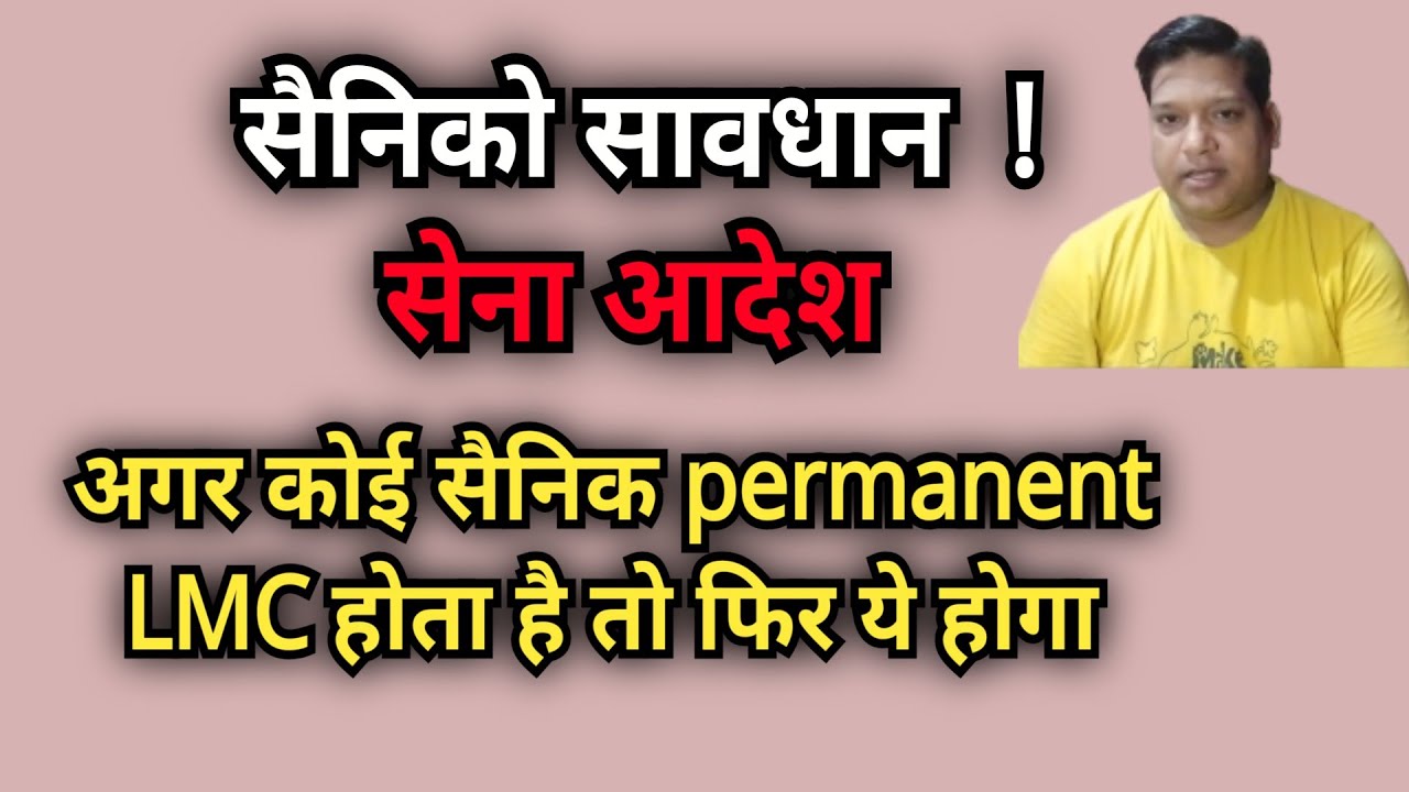 सावधान! अगर कोई sainik Permanent LMC होगा तो ये होगा.