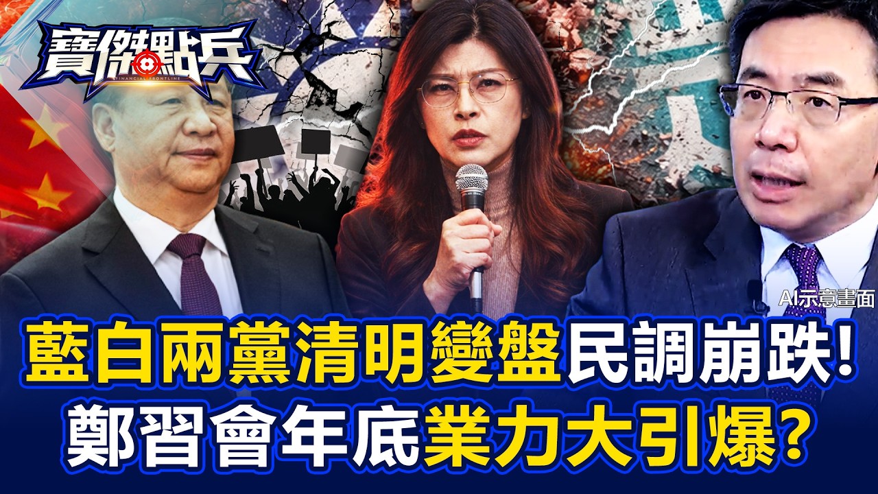 藍白兩黨「清明變盤」？最新民調全線崩跌 鄭麗文+鄭習會年底業力大引爆？ - 黃世聰 吳子嘉 姚惠珍 張禹宣 劉寶傑《寶傑點兵》@TaiwanLBJnews