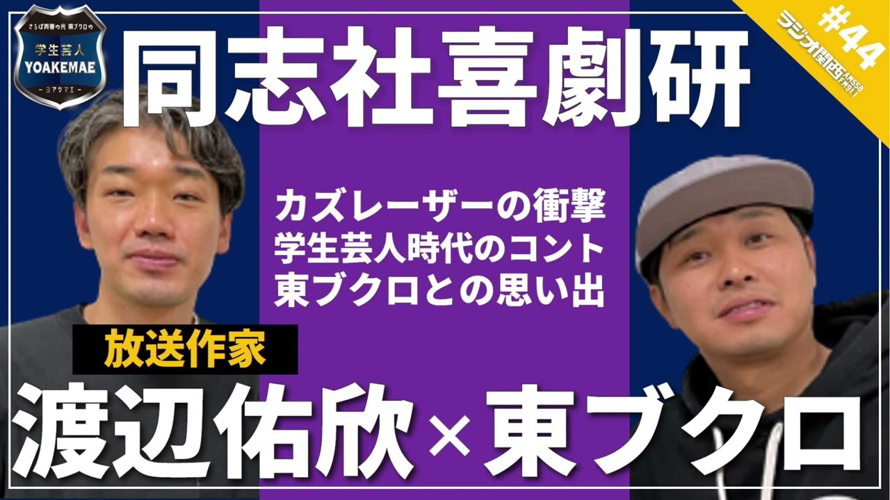 #44「【前編】東ブクロの“先輩”　放送作家・渡辺佑欣の喜劇研時代」ゲスト：渡辺佑欣