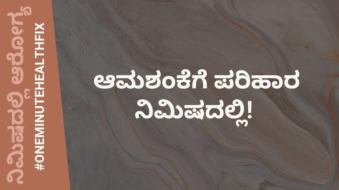 ನಿಮಿಷದಲ್ಲಿ ಆರೋಗ್ಯ - 217 | ಆಮಶಂಕೆ | DR VENKATRAMANA HEGDE | DR VINAYAK | VEDA WELLNESS CENTER |