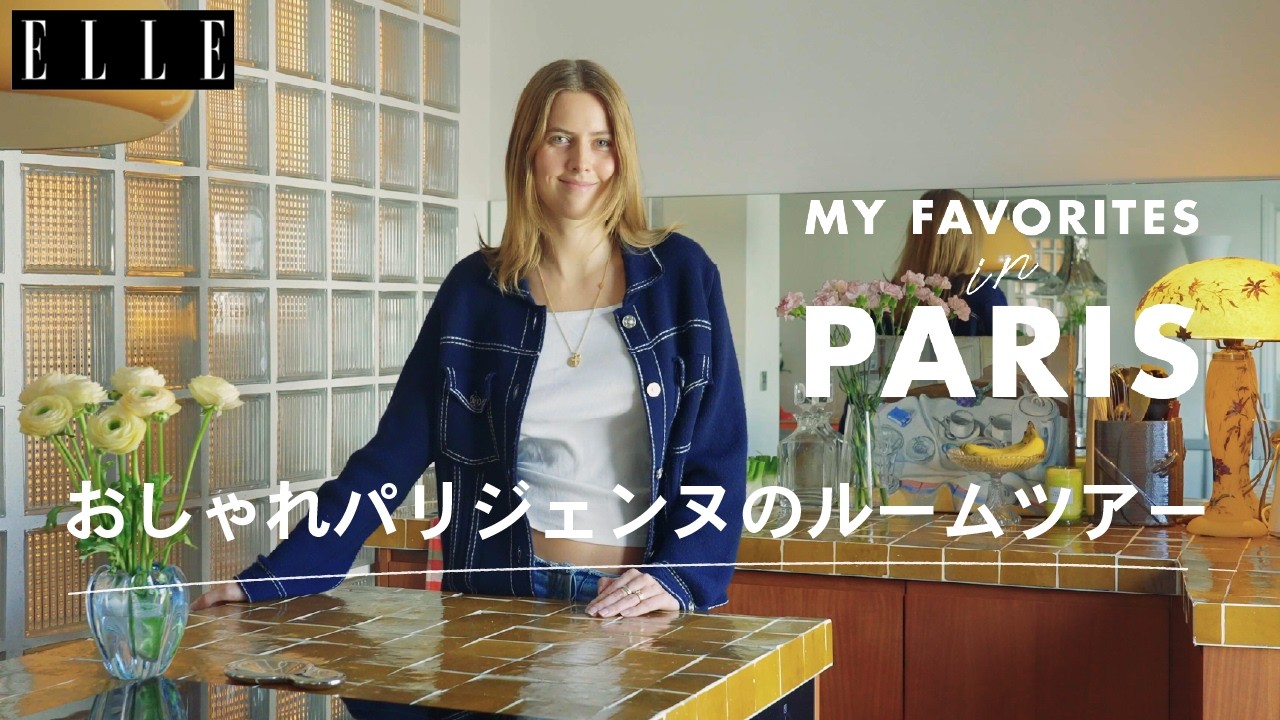 パリジェンヌのおしゃれインテリアを拝見！ ルームツアー with カミーユ・ラフレ｜My Favorite in Paris｜ ELLE Japan