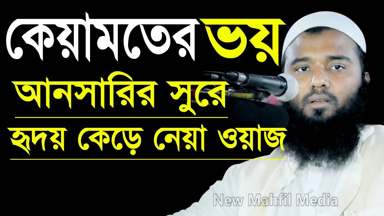 কবর ও হাশরের খবর যুবায়ের আহমেদ আনসারি সুরে ওয়াজ কেফায়তুল্লাহ আল মাহদী নিউ মাহফিল