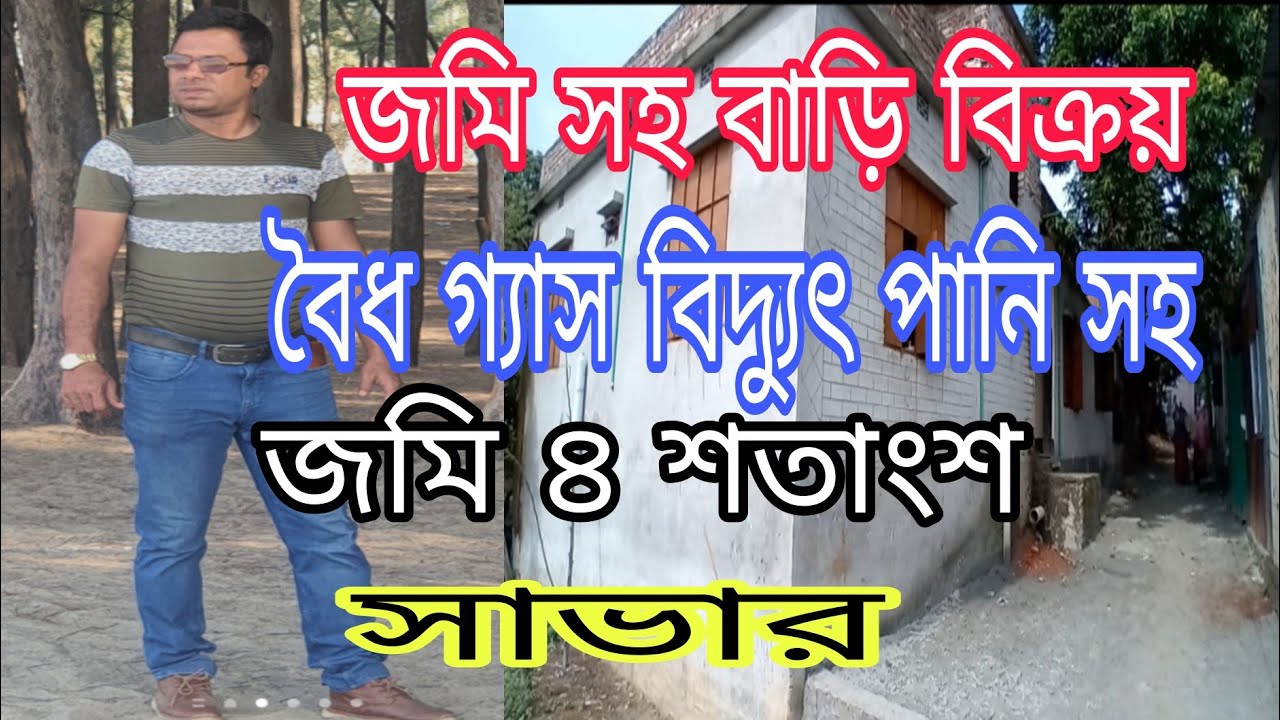 অতি প্রয়োজনে জমি সহ বাড়ি বিক্রয়।বৈধ গ্যাস বিদ্যুৎ পানি সহ। সাভার।01777517438.