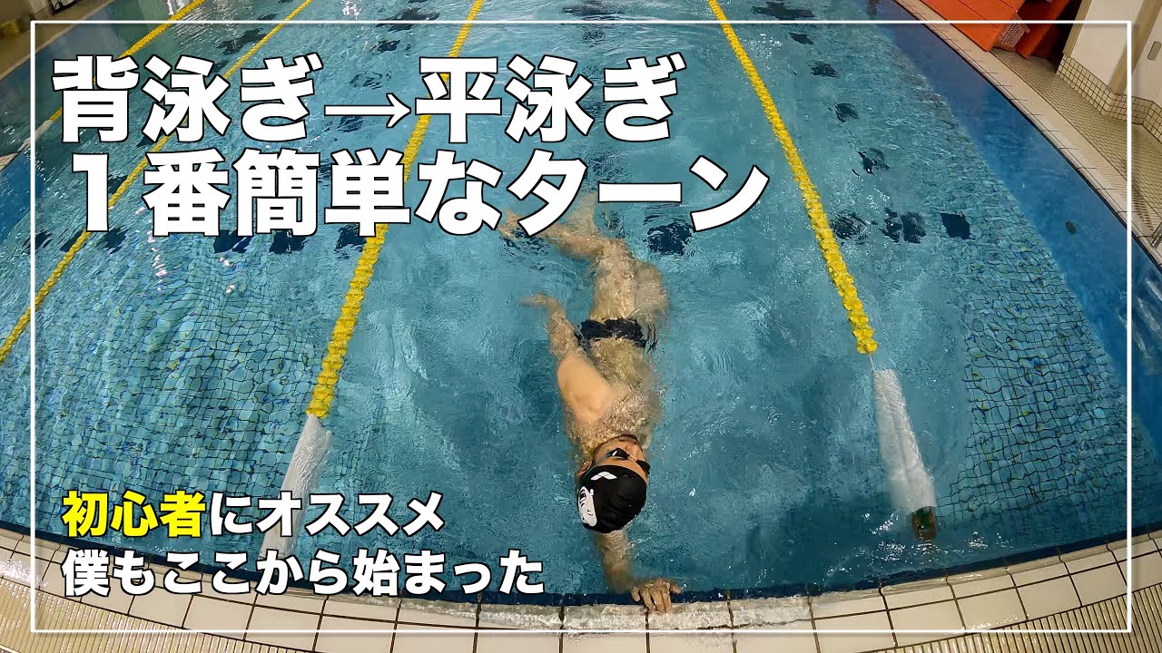 【初心者にオススメ】背泳ぎから平泳ぎのターンは僕もここから始まった。最も簡単な方法を教えます【水泳】【競泳】