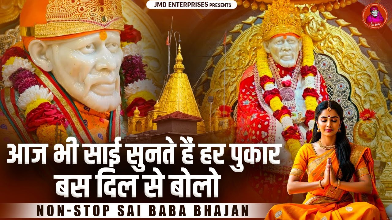 आज भी साईं सुनते हैं हर पुकार — बस दिल से बोलो | Non-Stop Sai Baba Bhajan | 10 Divine Gems