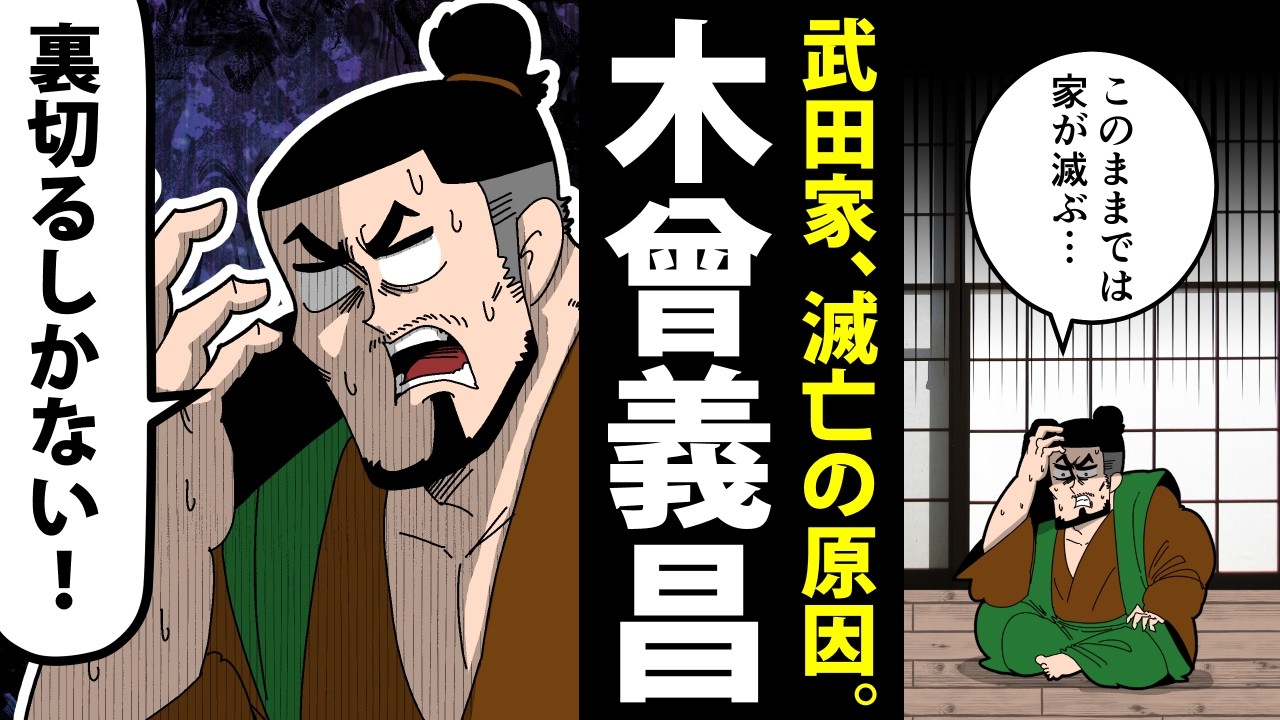 【漫画】木曾義昌の生涯～裏切りで武田家を滅亡させた男～【日本史マンガ動画】