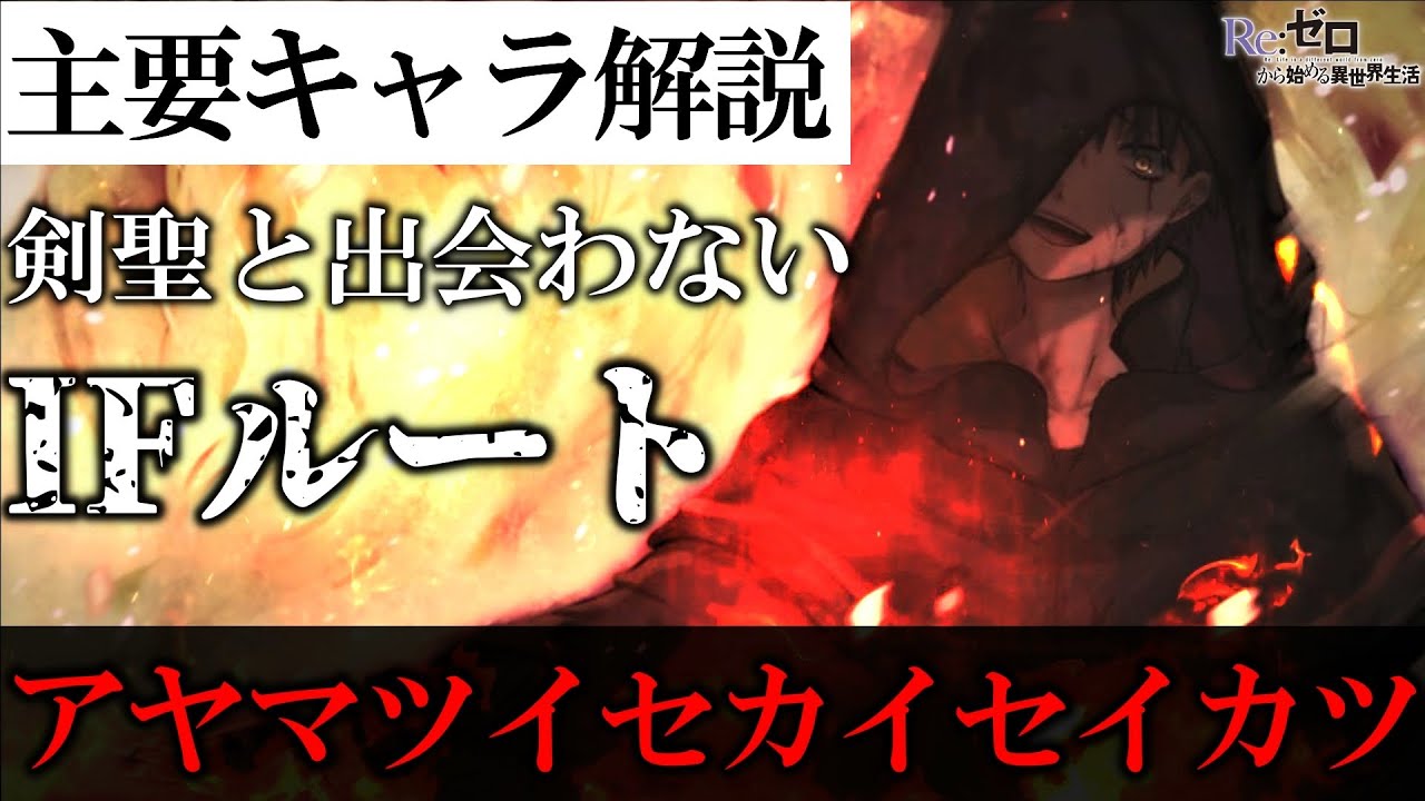 【リゼロ】落ちるとこまで落ちるナツキスバルの物語/IF:ゼロカラアヤマツイセカイセイカツ簡単解説※ネタバレ注意