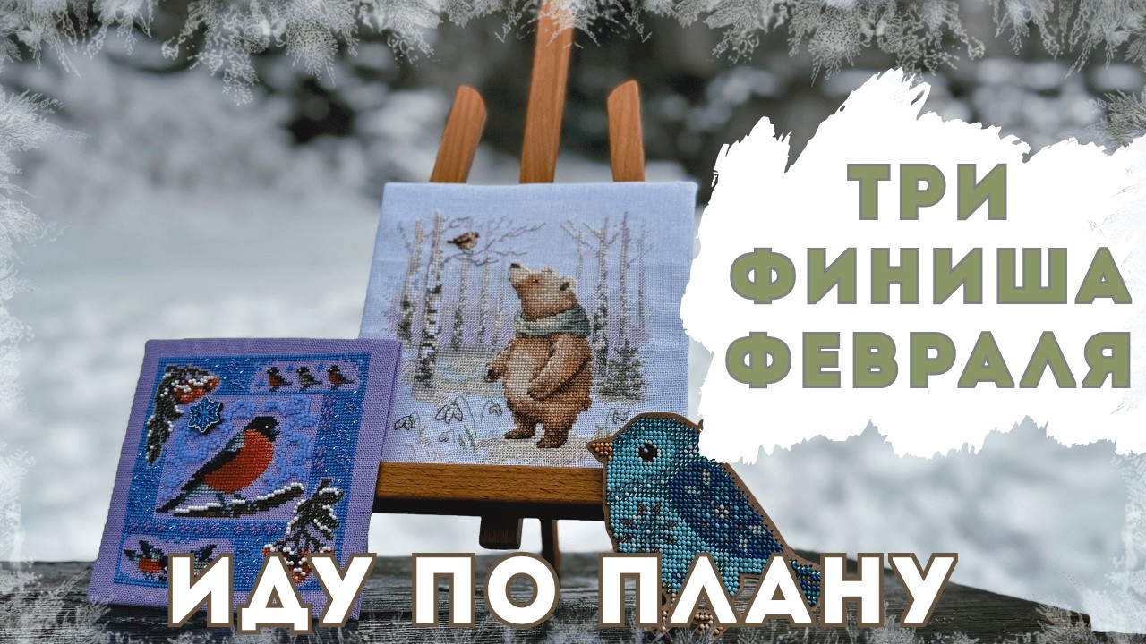 Февраль с вышивкой: Dimensions • Алиса • МП-Студия | Финиши и продвижения