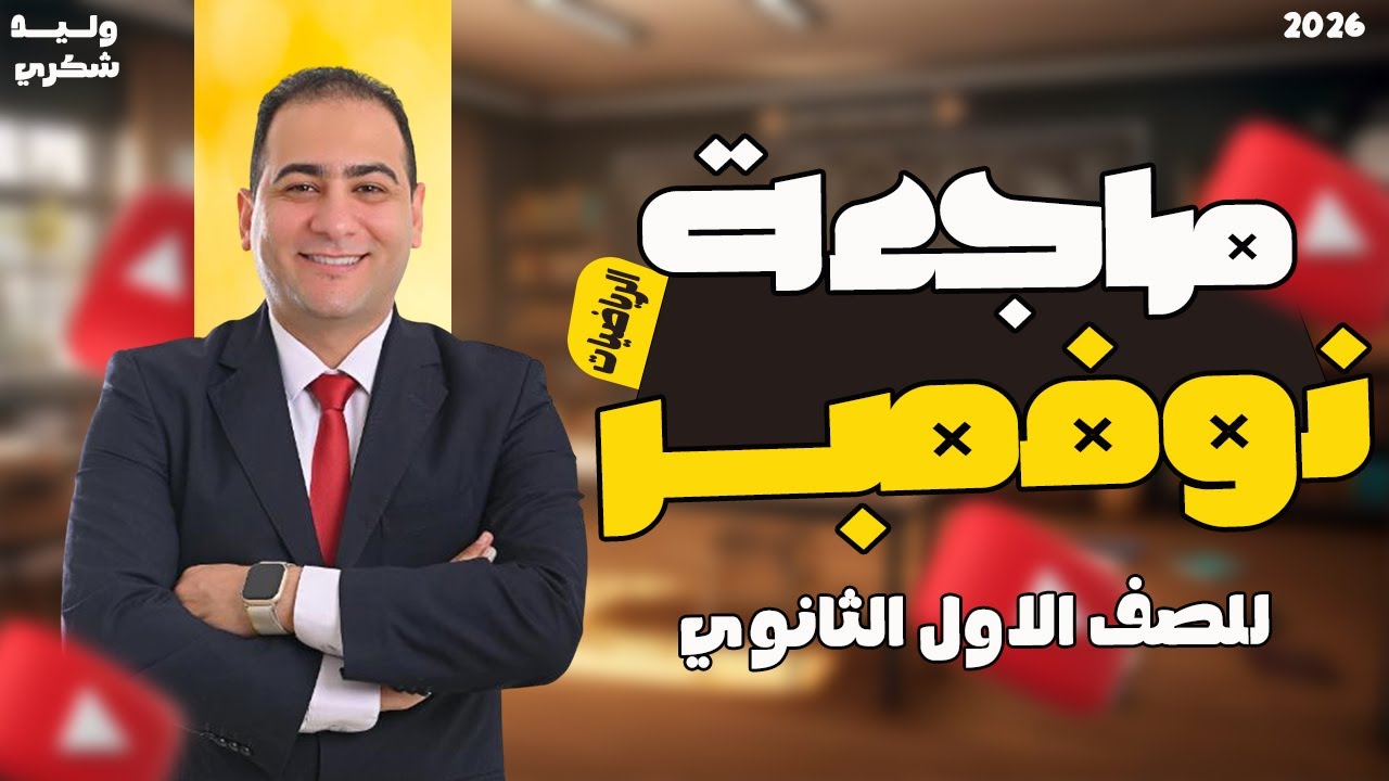 مراجعه شهر نوفمبر رياضه اولي ثانوي | مراجعة شهر نوفمبر اولى ثانوي رياضيات | 2026