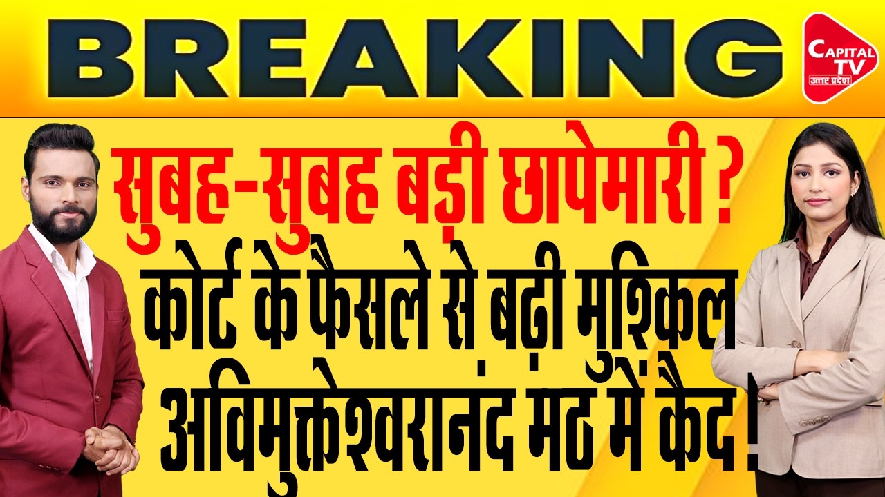 अविमुक्तेश्वरानंद की फिर बढ़ी मुश्किलें, सुबह-सुबह तगड़ी कार्रवाई !| Capital TV Uttar Pradesh