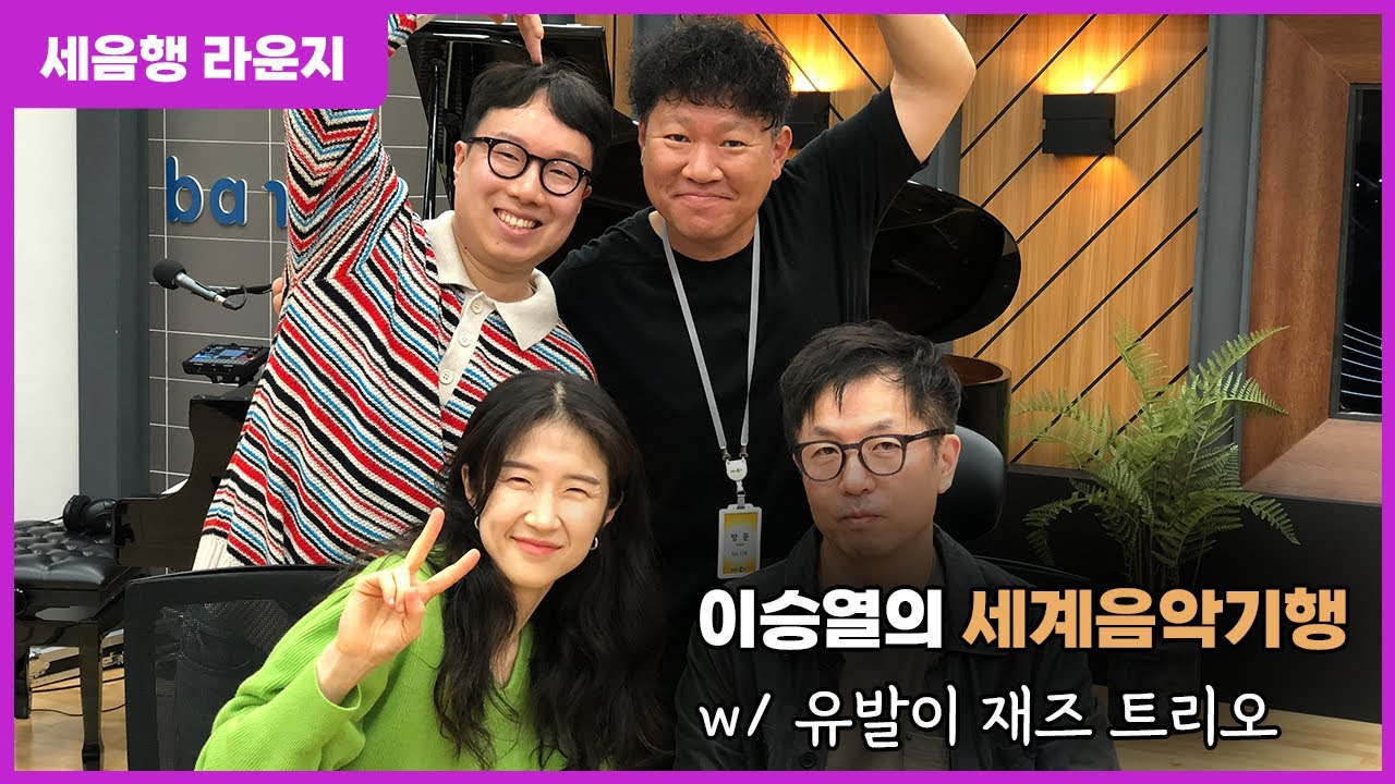 [이승열의 세계음악기행] 세음행 라운지 w/ 유발이 재즈 트리오 | Coucou/적당한 왈츠/Feeling Good/Comment Te Dire Adieu | 241024