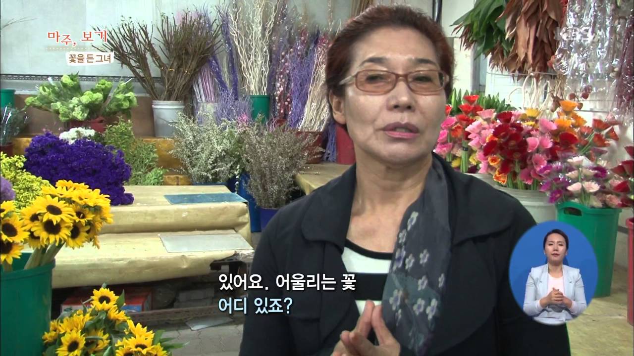 사랑의 가족 - 꽃을 든 그녀, 꽃문화협회 이사장 하윤재.20160507