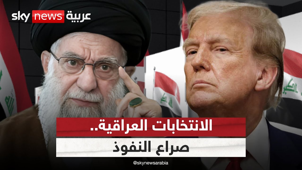بين نفوذ أميركا وإيران.. لمن ستميل نتائج الانتخابات العراقية؟ | #ستوديو_وان_مع_فضيلة