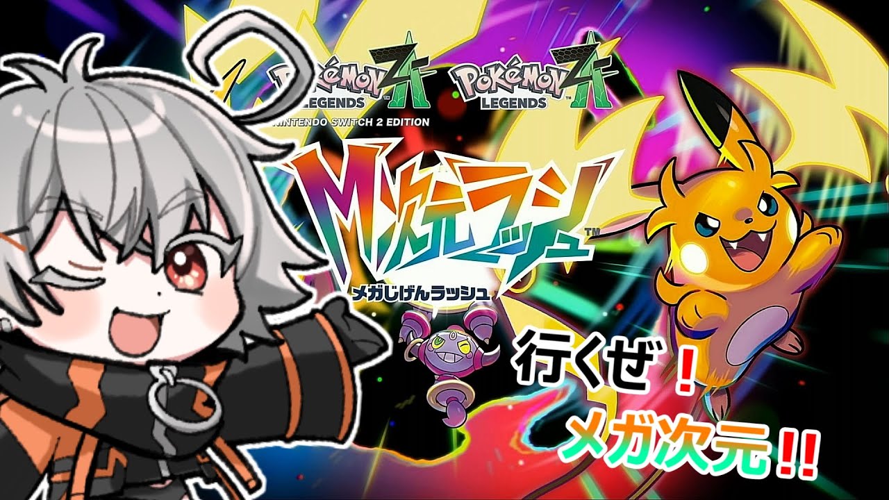 #20 【ポケモン】行くぜ！メガ次元！！　※ネタバレ注意【Vtuber】 #ポケモンZA