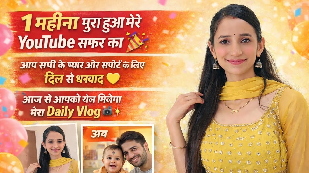 1 महीना पूरा 🎉 Thank You Family 💛 अब रोज़ आएगा Daily Vlog | My YouTube Journey#dailyvlog 