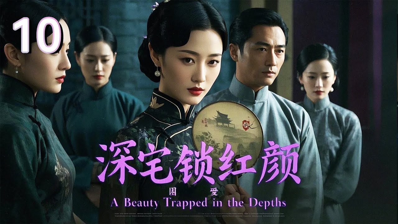 【2025 出色电视剧】深宅锁红颜10丨女人新婚突遭家变，丈夫残疾，宅门深院中守活寡，看柔弱女子如何用坚韧智慧重振家门！