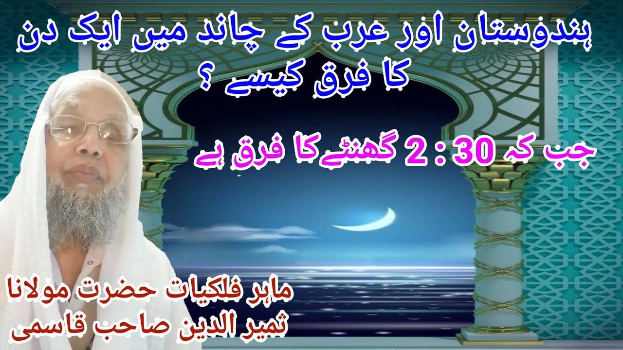Hindustan Aur Arab Ke Chand Me 1 Din Ka Farq Keise H.Jabki 2:30Ghante Ka Farq H.Molana Sameeruddeen