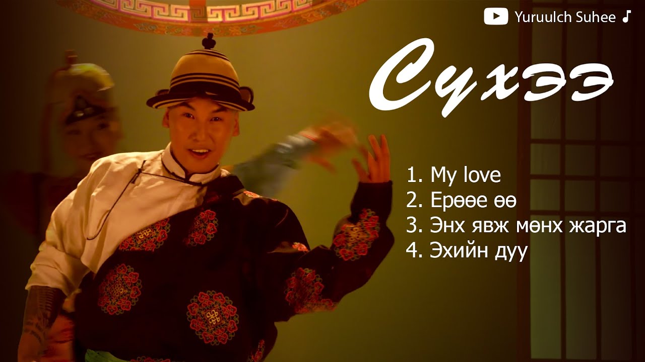 Suhee duunuud   Сүхээ дуунууд   Ерөөлч Сүхээ   Yuruulch Suhee songs