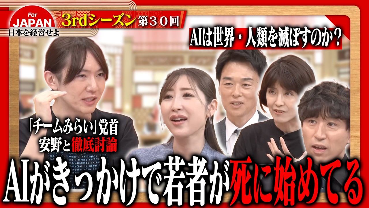 【安野貴博・古舘伊知郎が迫る】AIが人類を滅ぼす!? 危険な使い方は避けるべき！＜3rdシーズン 第30回＞