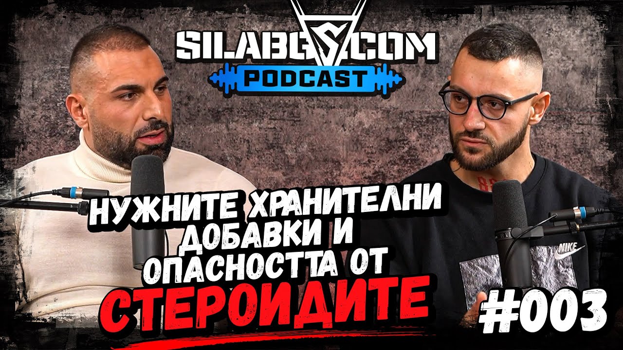 SILABG PODCAST - Димитър Атанасов - Хранителните добавки и опасността от стероидите - Сезон 1 - Еп.3