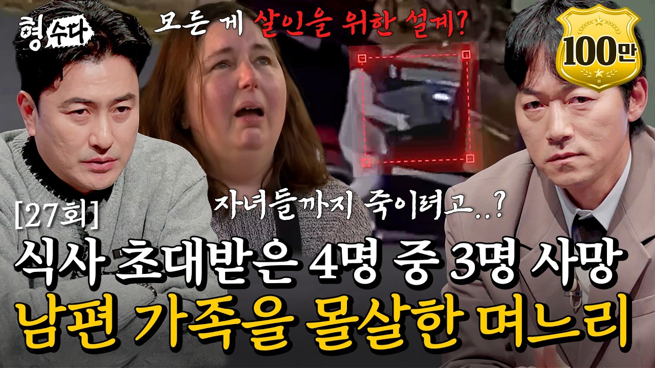 (ENG DUB) 일가족을 죽음으로 몬 며느리의 엽기적인 살인 레시피 [형수다2] EP.27 #형사들의수다 #용형스핀오프