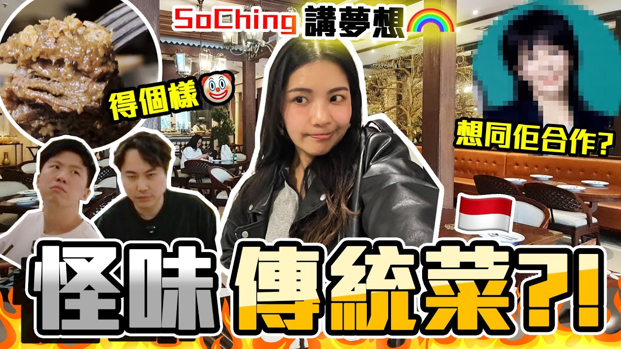 【印尼哈片】蘇晴：中意佢但又驚🔥最想同佢合作⁉️食住怪味傳統印尼菜🤢講未來大計💪🏻原來印尼沙嗲串燒係咁🥶9BT @soching3249