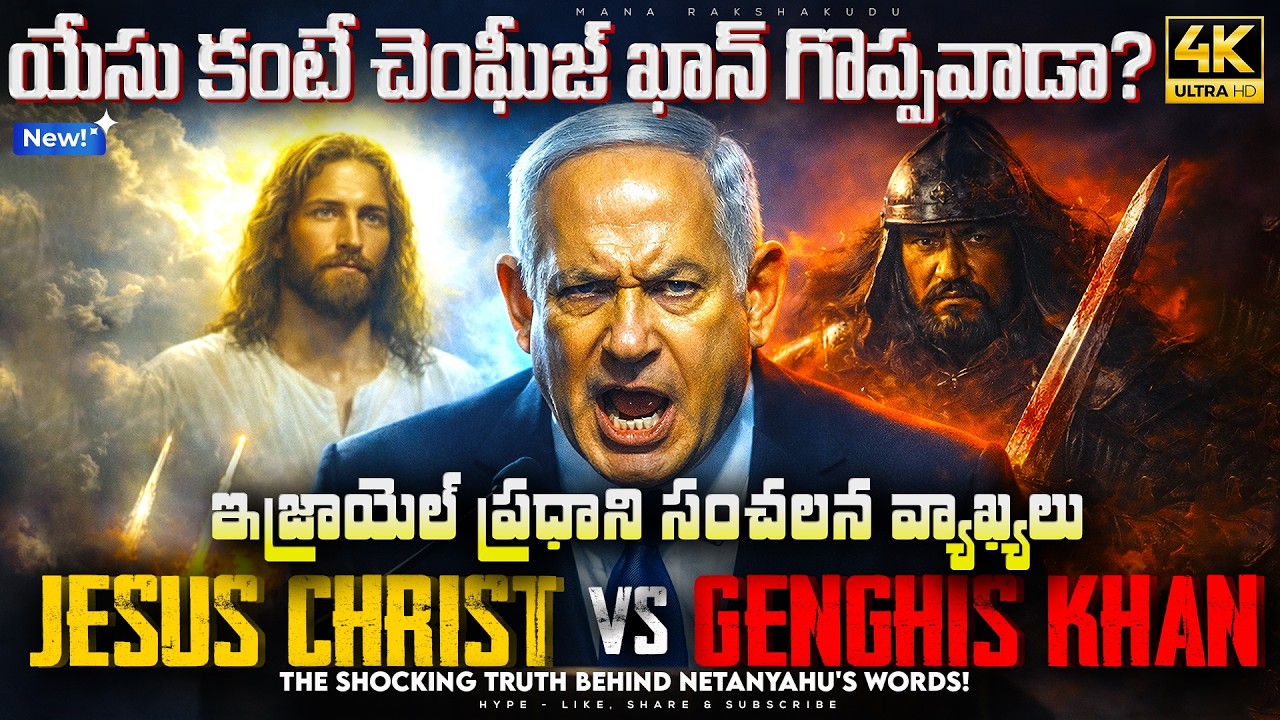 😨 యేసు కంటే చెంఘీజ్ ఖాన్ గొప్పవాడా? | ✝️ Jesus Christ vs Genghis Khan ⚔️  | Bible Truth Revealed! 🚨