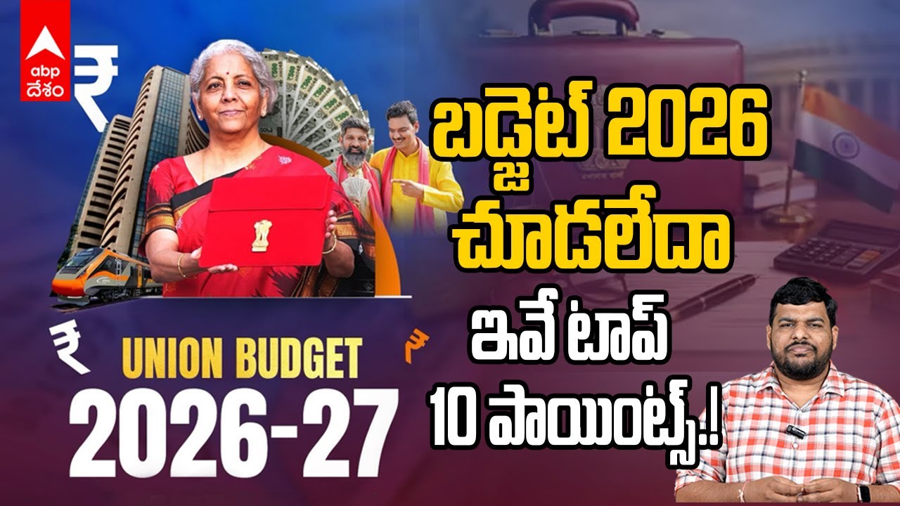 Budget 2026 Top 10 Points | కేంద్ర బడ్జెట్ లో పది ముఖ్యమైన అంశాలు | ABP Desam