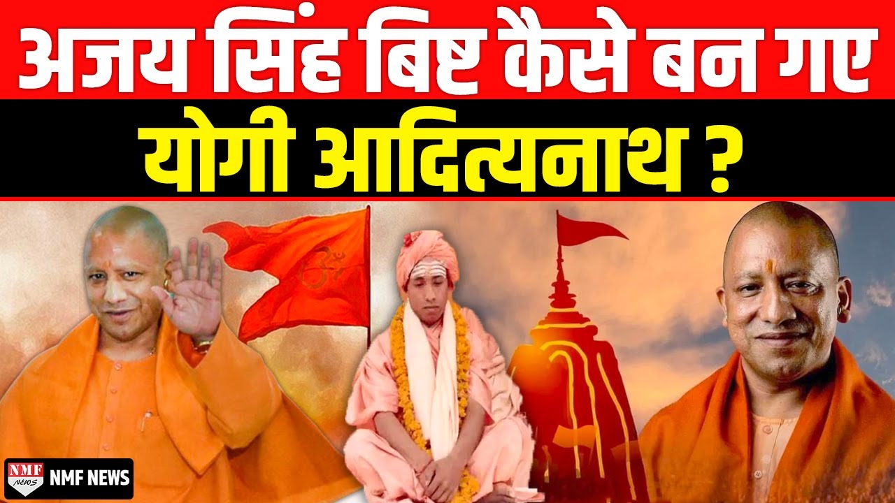 Ajay Singh Bisht कैसे बन गए धाकड़ Yogi Adityanath, किसने बदल दिया नाम ?