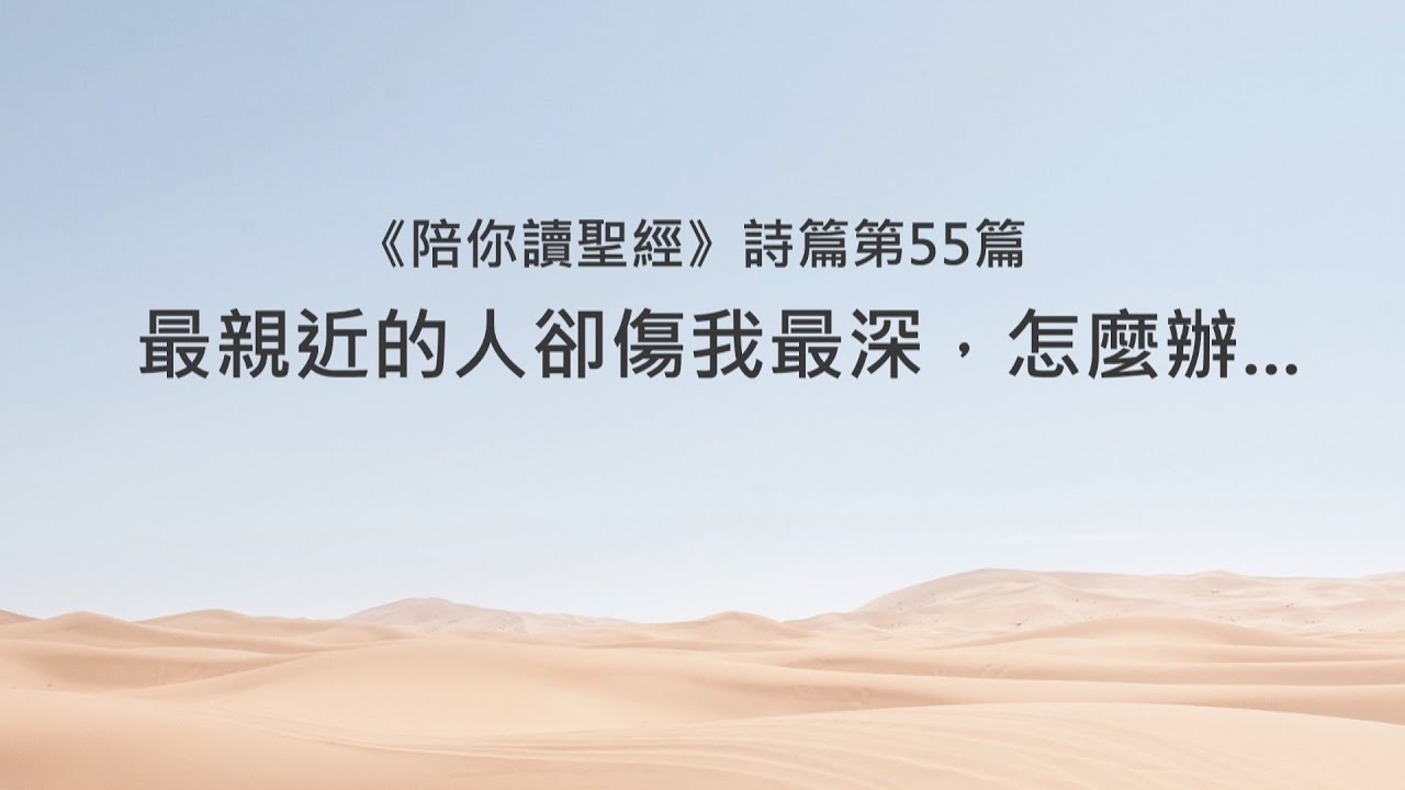 詩篇55篇/陪你讀聖經《最親近的人卻傷我最深，怎麼辦...》