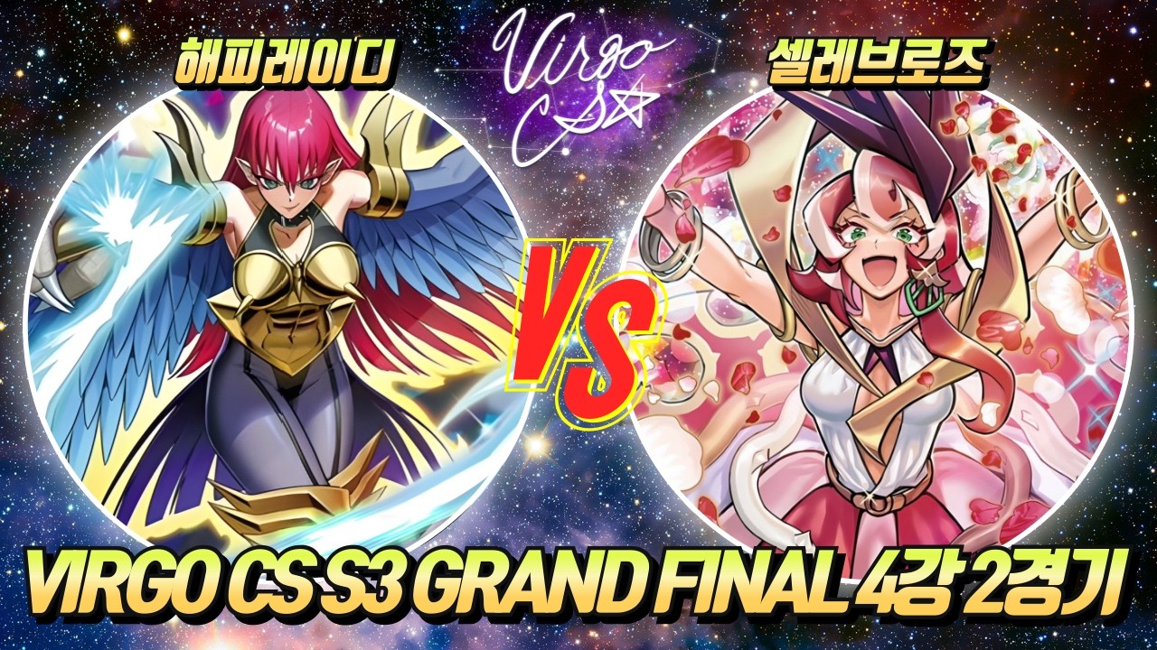 [러시 듀얼] VIRGO CS S3 Grand Fianl 4강 2경기 [해피레이디 vs 셀레브로즈]