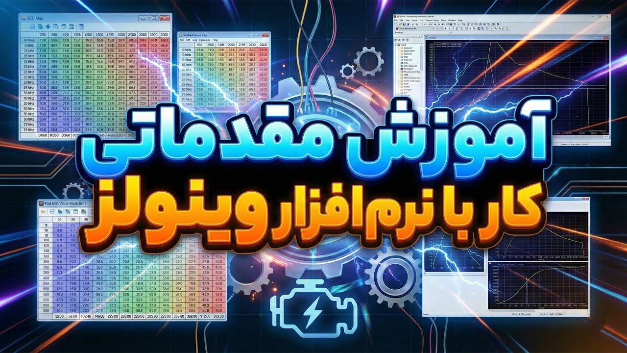 آموزش مقدماتی نرم افزار وینولز برای ریمپ ایسیو به صورت تخصصی
