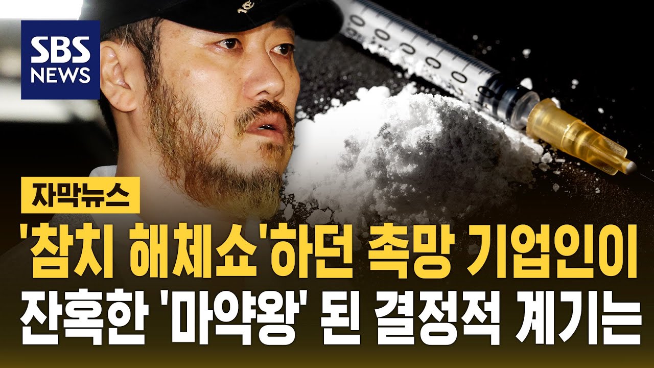 '참치 해체쇼'하던 촉망 기업인이&hellip;잔혹한 '마약왕' 된 결정적 계기는 (자막뉴스) / SBS