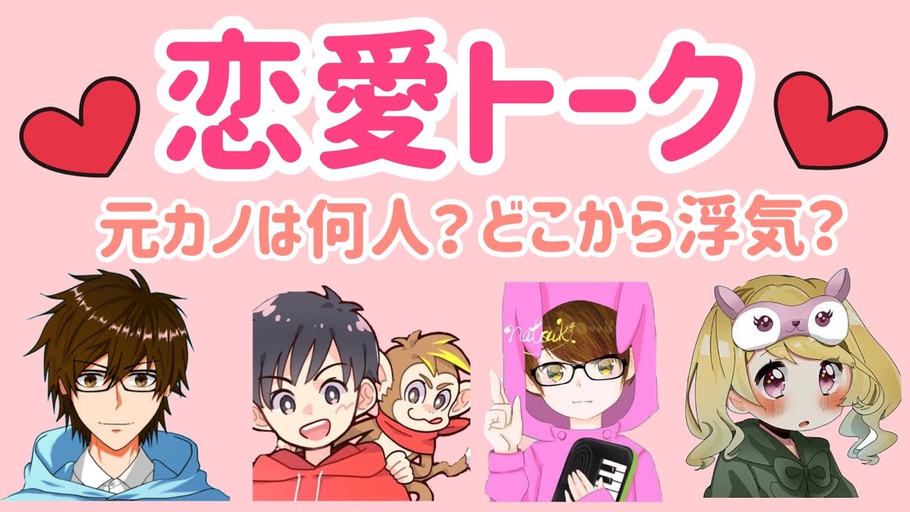 なかのっち、ちゅわん、瀬戸あさひ、なつぴょんの恋愛トーク！【なかのっち切り抜き】