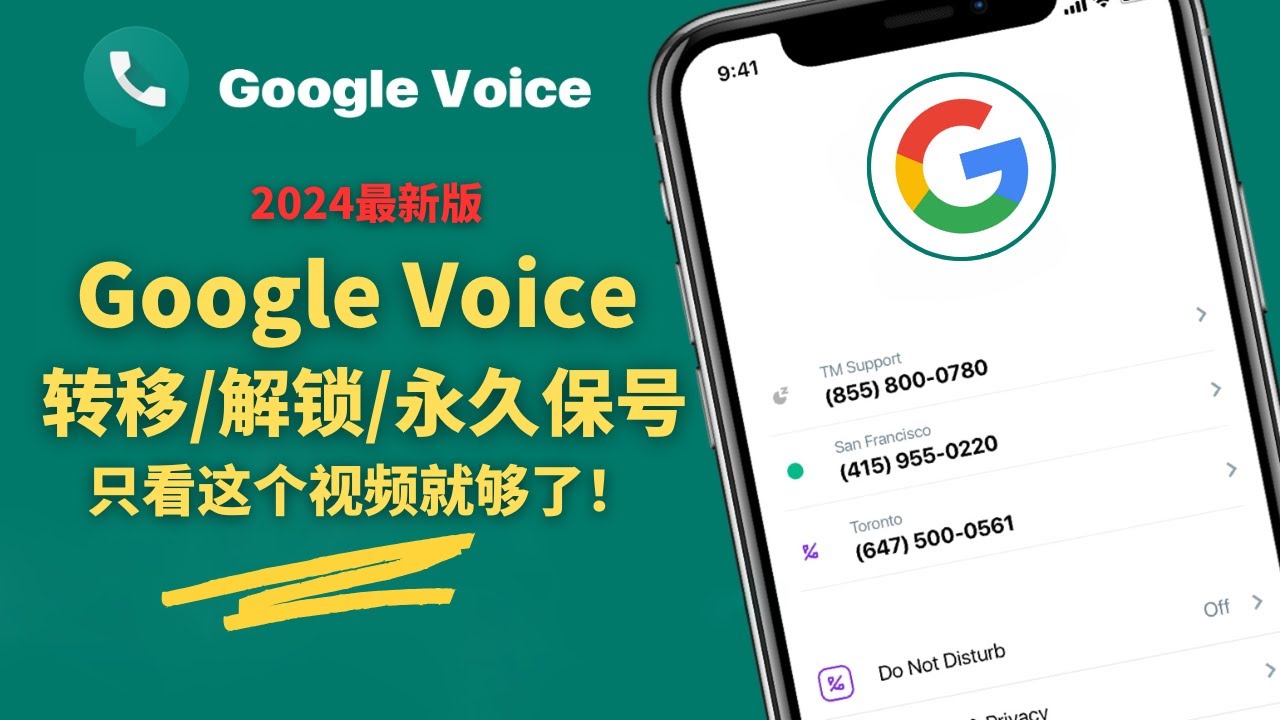 2024年Google Voice新版教程，转移/解锁/永久保号，一个视频全学会