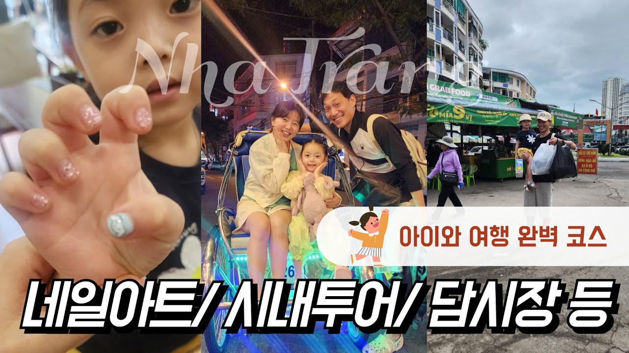 ［가족여행］아이와 함께 하는 나트랑 여행 코스 공유합니다/ 완벽했던 나트랑 여행♡  (더보기란에 정보있음)